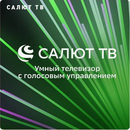 Салют ТВ